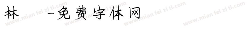 林 潔字体转换